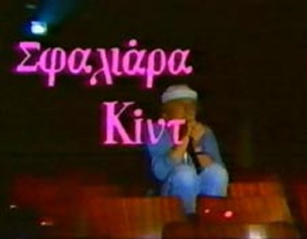 Front cover of Σφαλιάρα Κίντ