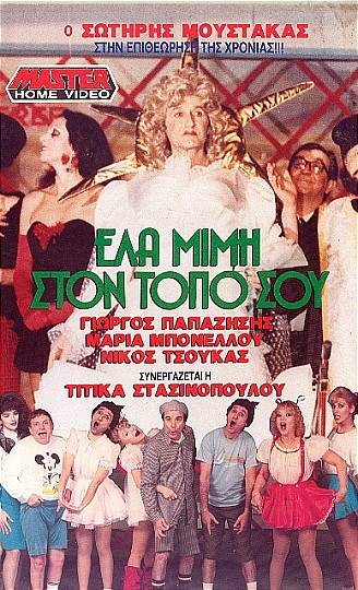 Front cover of Έλα Μιμή στον τόπο σου