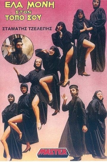 Front cover of Έλα μονή στον τόπο σου