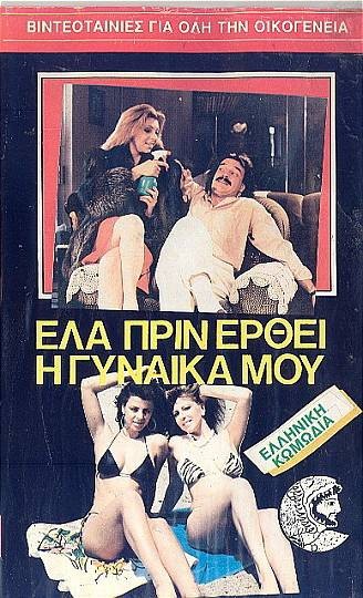 Front cover of Έλα πριν έρθει η γυναίκα μου