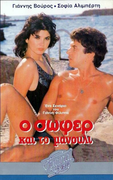 Front cover of Ο σωφέρ και το μανούλι 