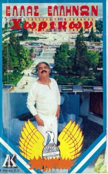 Front cover of Ελλάς-Ελλήνων-Χωρικών