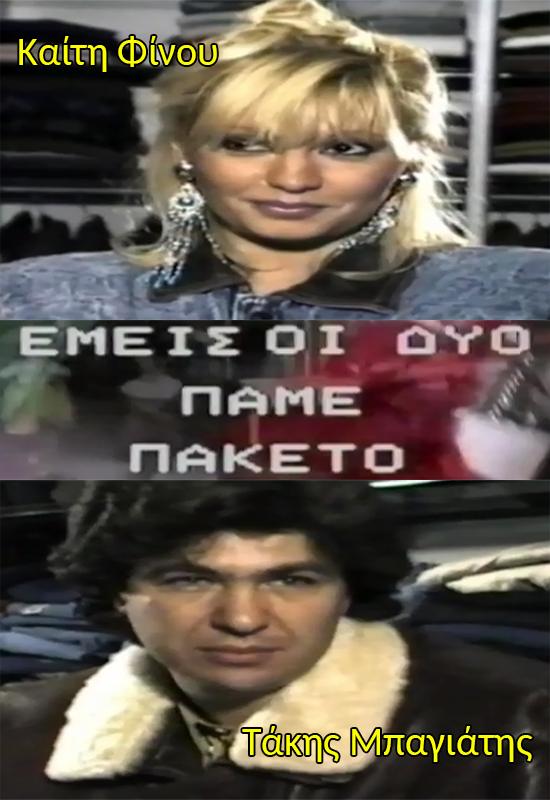 Front cover of Εμείς οι δυο πάμε πακέτο