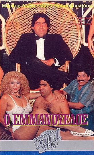 Front cover of Ο Εμμανουέλος