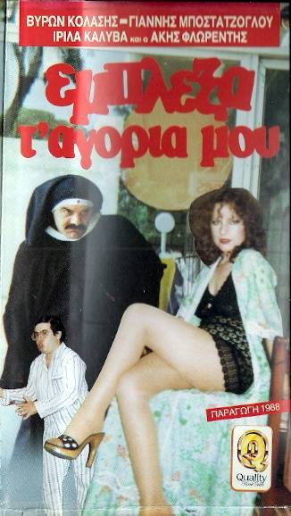 Front cover of Έμπλεξα τ' αγόρια μου 
