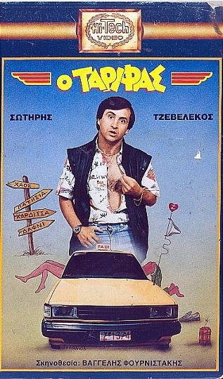 Front cover of Ο ταρίφας