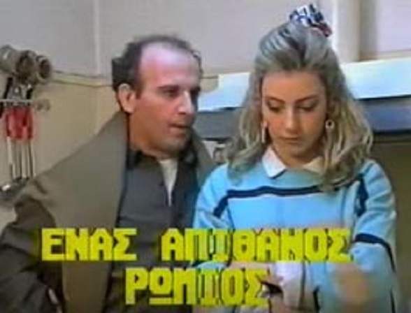 Front cover of Ένας απίθανος Ρωμιός