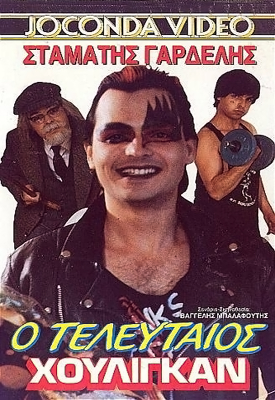 Front cover of Ο τελευταίος χούλιγκαν 