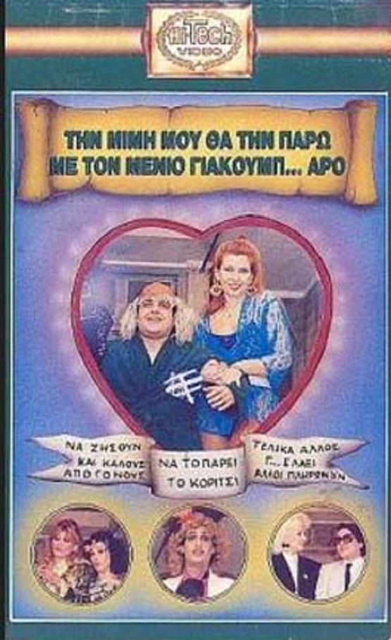 Front cover of Την Μιμή μου θα την πάρω με τον Μένιο για κουμπάρο