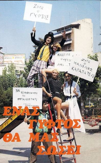 Front cover of ΕΝΑΣ ΓΥΦΤΟΣ ΘΑ ΜΑΣ ΣΩΣΕΙ