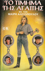 Front cover of Το τίμημα της αγάπης