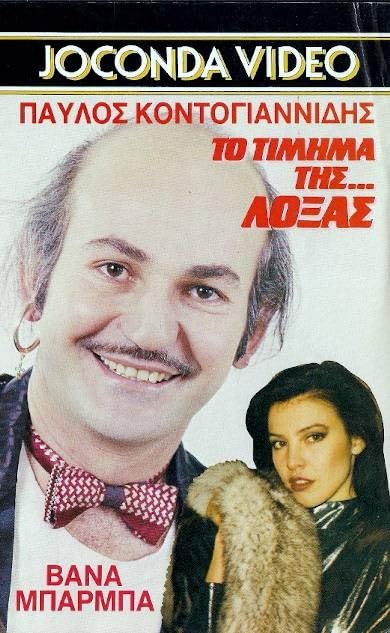 Front cover of Το τίμημα της...λόξας
