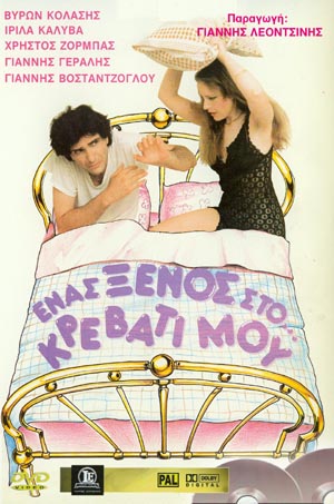 Front cover of Ένας ξένος στο κρεβάτι μου