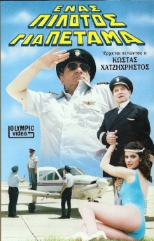 Front cover of Ένας πιλότος για πέταμα