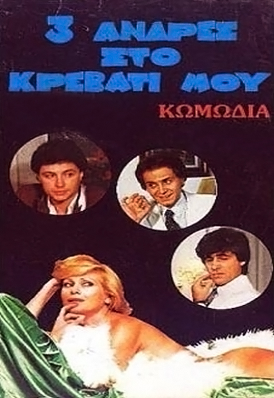 Front cover of Τρεις άντρες στο κρεβάτι μου