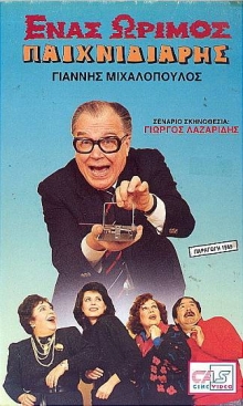 Front cover of Ένας ώριμος παιχνιδιάρης