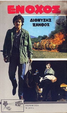 Front cover of Ένοχος 