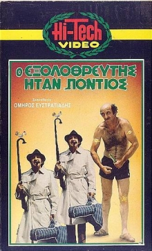 Front cover of Ο Εξολοθρευτής Ήταν... Πόντιος