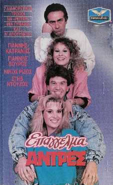 Front cover of Επάγγελμα: άντρες