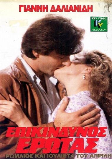 Front cover of Επικίνδυνος έρωτας: Ρωμαίος και Ιουλιέτα του Απρίλη