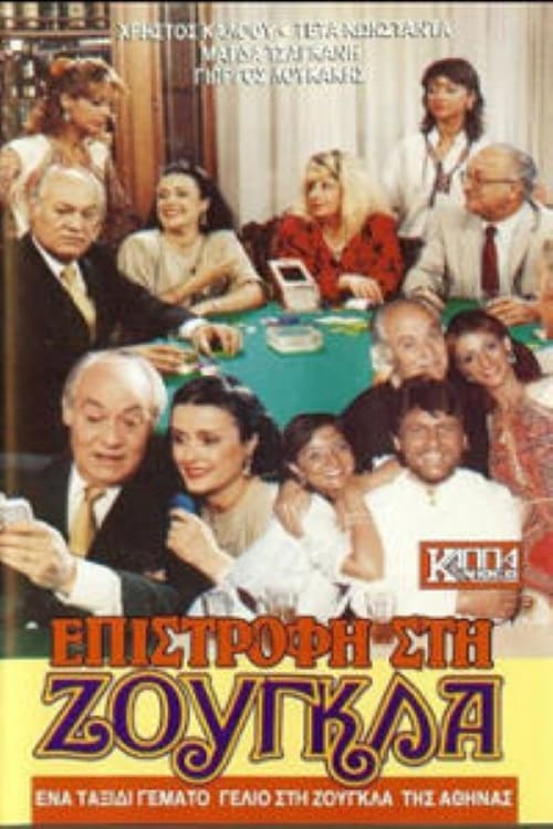 Front cover of Επιστροφή στη ζούγκλα