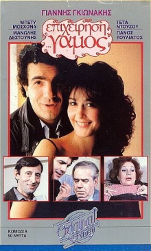 Front cover of Επιχείρηση... γάμος