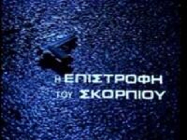 Front cover of Η επιστροφή του Σκορπιού 