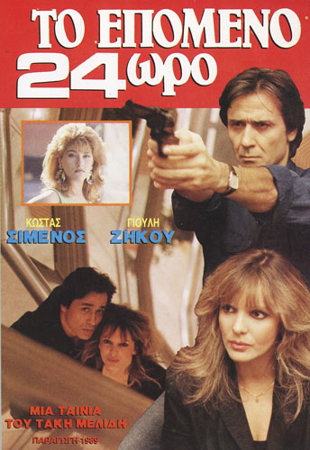 Front cover of Το επόμενο 24ωρο