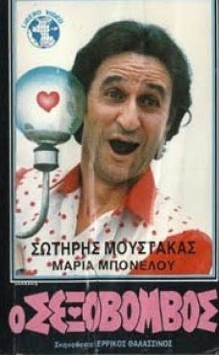Front cover of Ο σεξοβόμβος