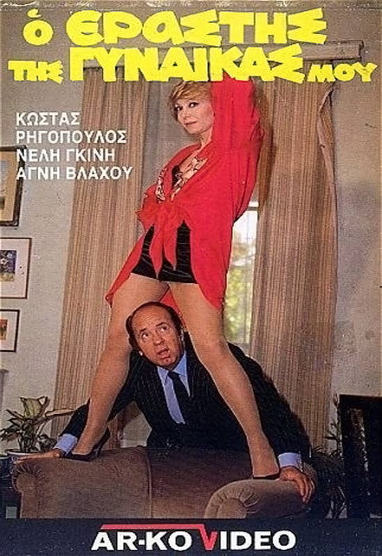 Front cover of Ο εραστής της γυναίκας μου