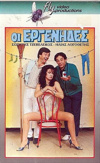 Front cover of Οι εργένηδες