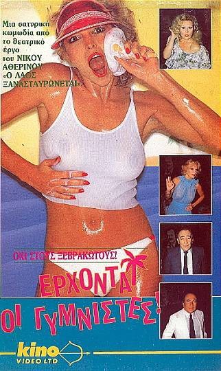 Front cover of Έρχονται οι γυμνιστές