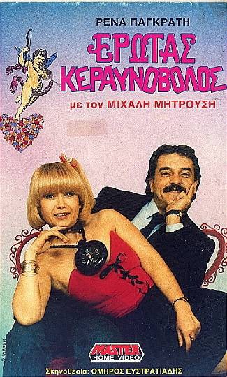 Front cover of Έρωτας κεραυνοβόλος