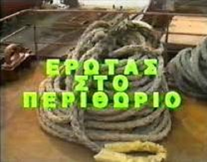 Front cover of Έρωτας στο περιθώριο