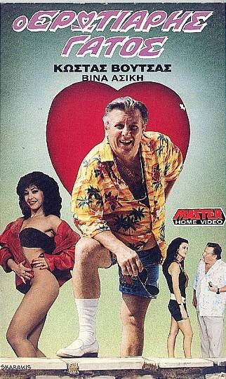 Front cover of Ο ερωτιάρης γάτος