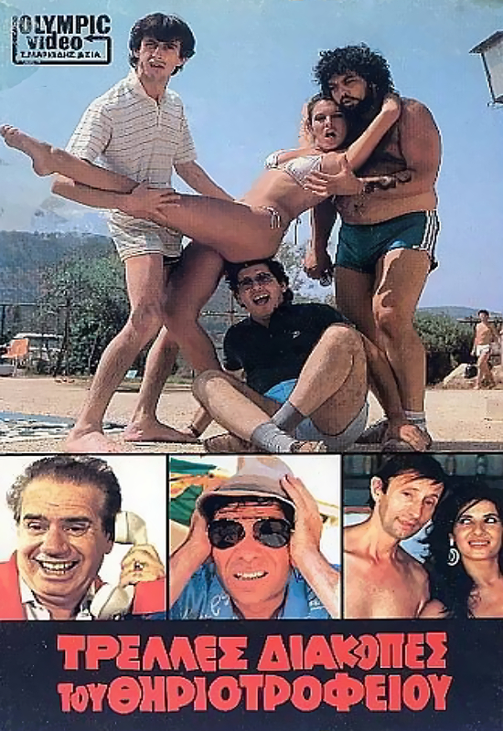 Front cover of Τρελλές διακοπές του θηριοτροφείου