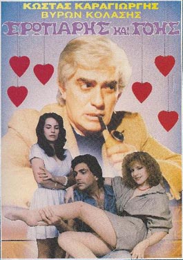 Front cover of Ερωτιάρης και γόης