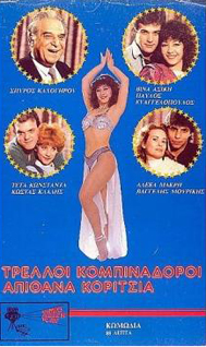 Front cover of Τρελοί κομπιναδόροι απίθανα κορίτσια