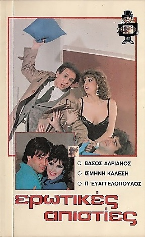 Front cover of Ερωτικές απιστίες