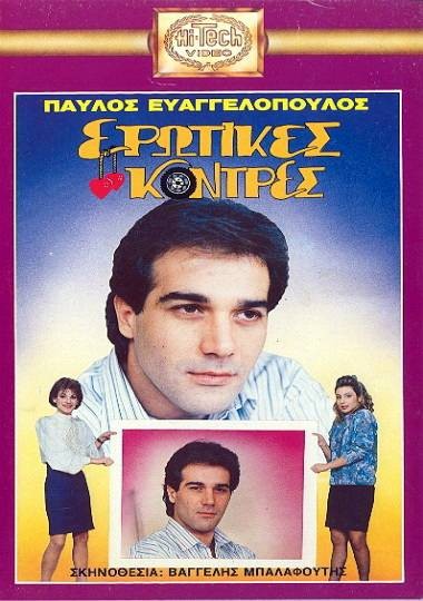 Front cover of Ερωτικές κόντρες