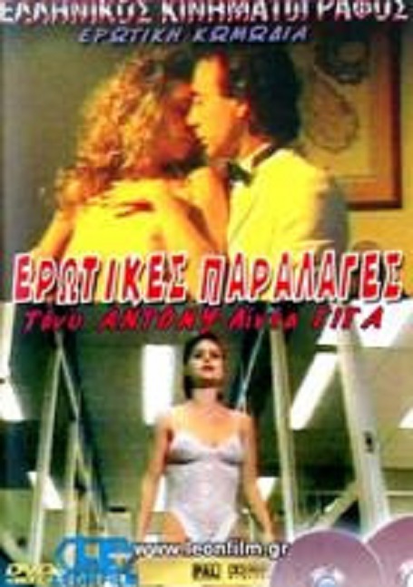 Front cover of Ερωτικές παραλλαγές