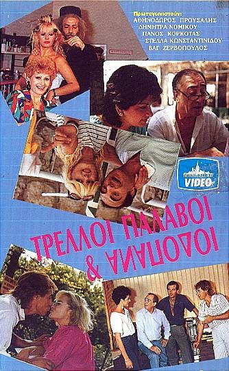 Front cover of Τρελοί παλαβοί και ανάποδοι