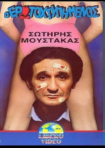 Front cover of Ο ερωτοχτυπημένος