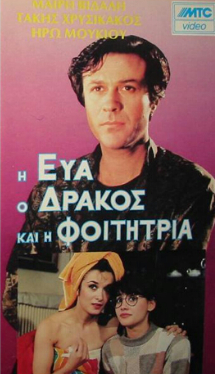 Front cover of Η Εύα ο δράκος και η φοιτήτρια