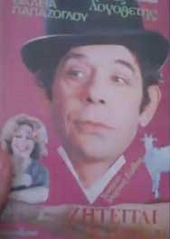 Front cover of Ζητείται κλέφτης