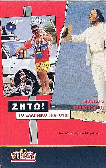 Front cover of Ζήτω το ελληνικό τραγούδι