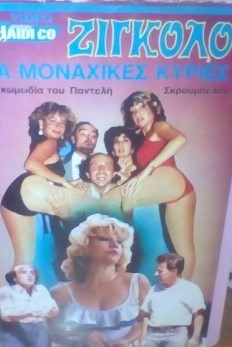 Front cover of Ζιγκολό για μοναχικές κυρίες