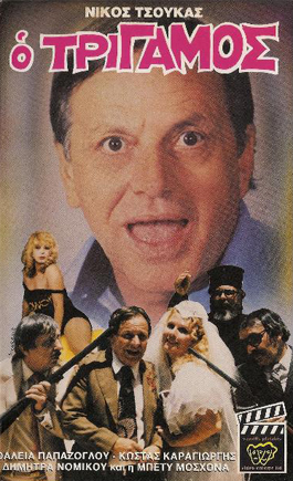 Front cover of Ο τρίγαμος