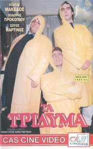 Front cover of Τα τρίδυμα