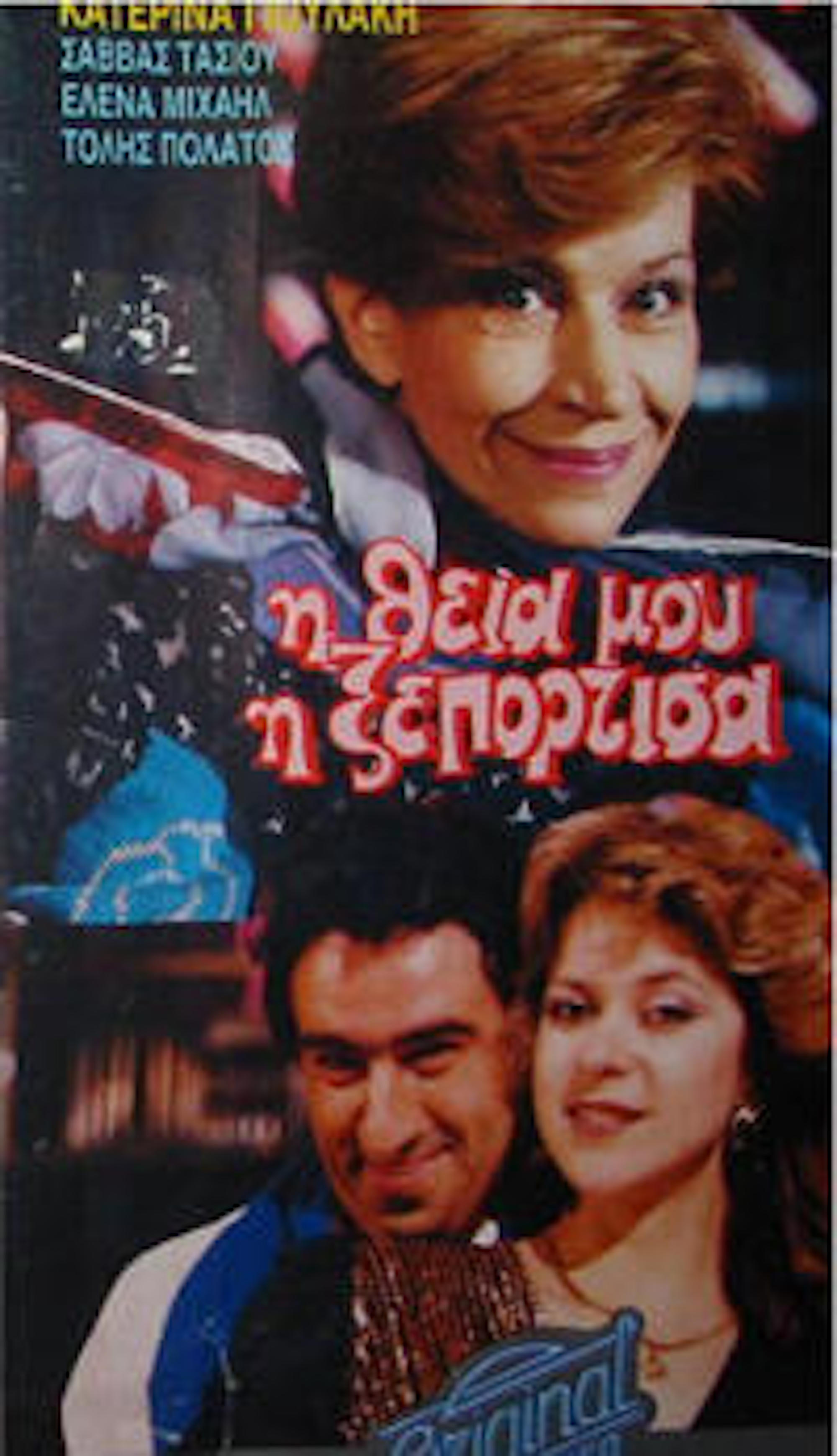 Front cover of Η θεία μου η ξεπόρτισσα